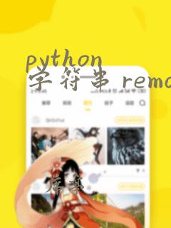 python 字符串 remove