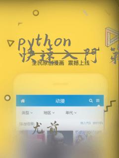 python 快速入门 第三版