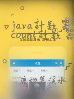 java计数器count计数器
