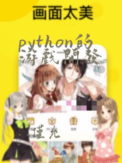 python的游戏开发