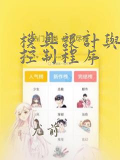 模具设计与开发控制程序