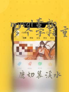 mysql查询多个字段重复数据