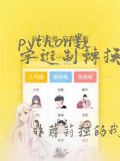 python数字进制转换