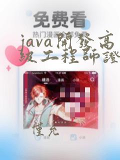 java开发高级工程师证书