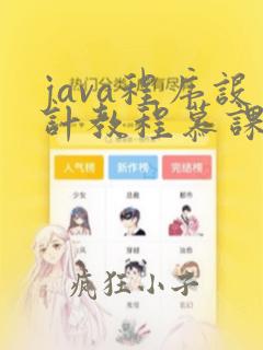 java程序设计教程慕课版课后答案