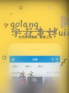 golang 字符串转uint