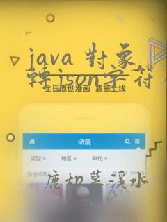 java 对象转json字符串