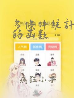 多条件统计个数的函数
