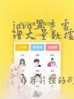 java异步处理大量数据
