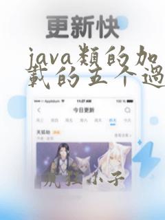 java类的加载的五个过程