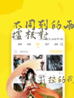 不同列的两列数据核对