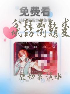 分段函数求定义域的例题及解析