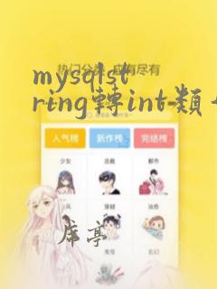 mysqlstring转int类型