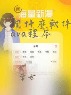 用什么软件写java程序