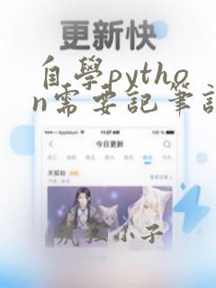 自学python需要记笔记吗