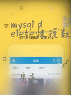 mysql delete恢复数据