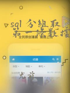 sql 分组取第一条数据