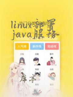 linux部署java服务