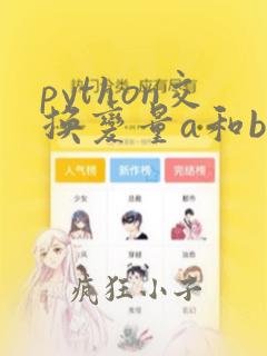 python交换变量a和b的值