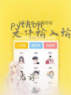 python 文件输入输出