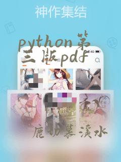python第三版pdf
