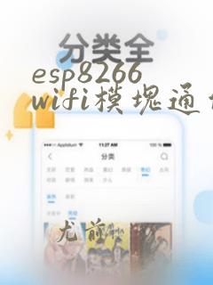 esp8266wifi模块通信原理