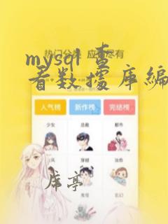 mysql 查看数据库编码