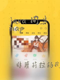 java 同步map