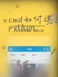 cmd如何退出python