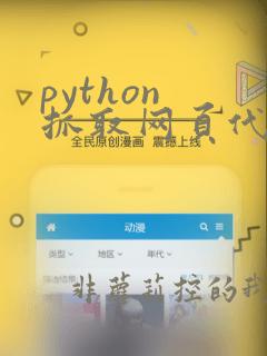 python 抓取网页代码