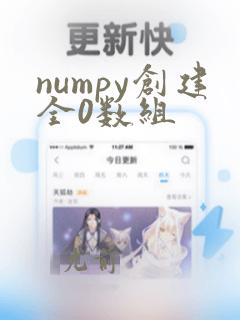 numpy创建全0数组
