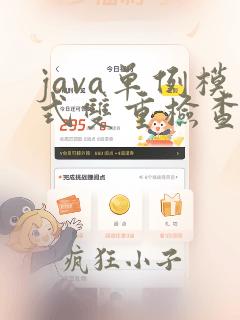 java单例模式双重检查