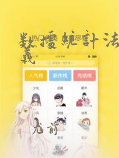 数据统计法的定义