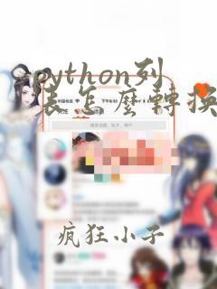 python列表怎么转换成字符串