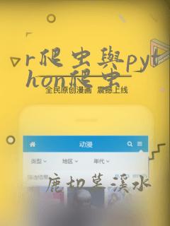 r爬虫与python爬虫