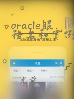 oracle服务名和实例名