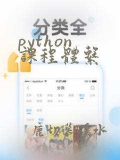 python 课程体系