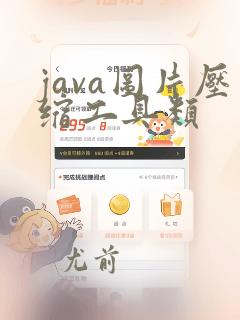 java图片压缩工具类