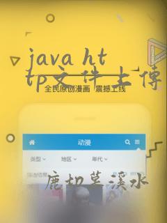 java http文件上传