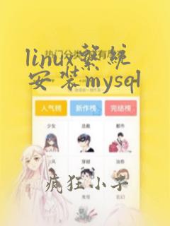 linux系统安装mysql