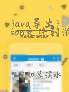 java导出json文件到浏览器