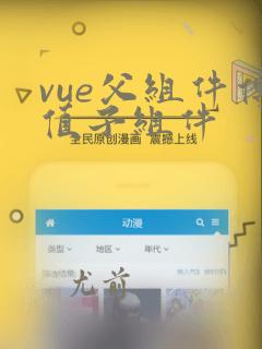 vue父组件传值子组件