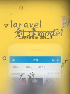 laravel 创建model