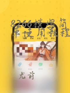 8266模块简单使用教程