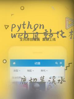 python web自动化框架