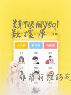 类似mysql数据库