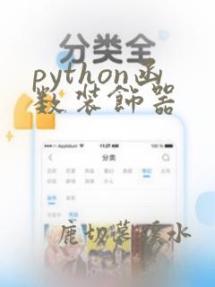 python函数装饰器