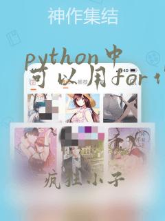 python中可以用for作为变量名吗