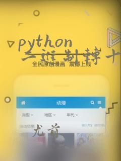 python 二进制转十进制函数