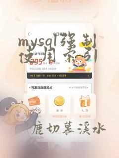 mysql强制使用索引